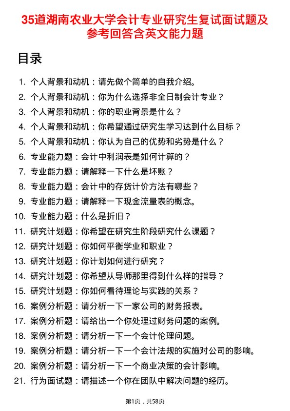 35道湖南农业大学会计专业研究生复试面试题及参考回答含英文能力题