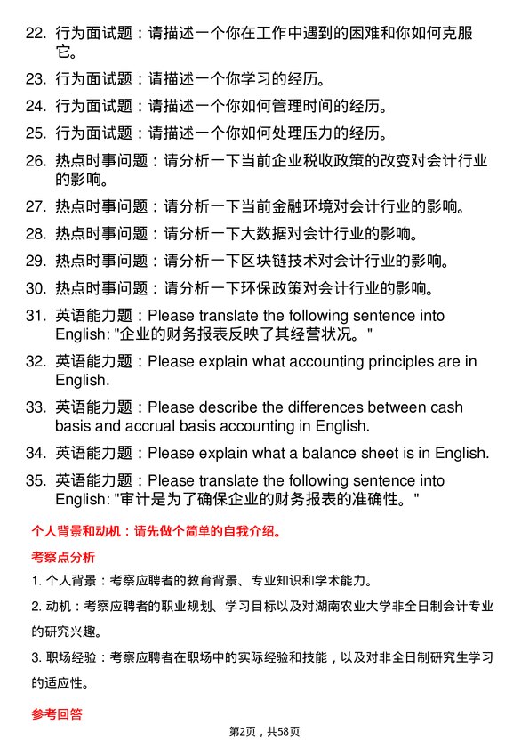 35道湖南农业大学会计专业研究生复试面试题及参考回答含英文能力题