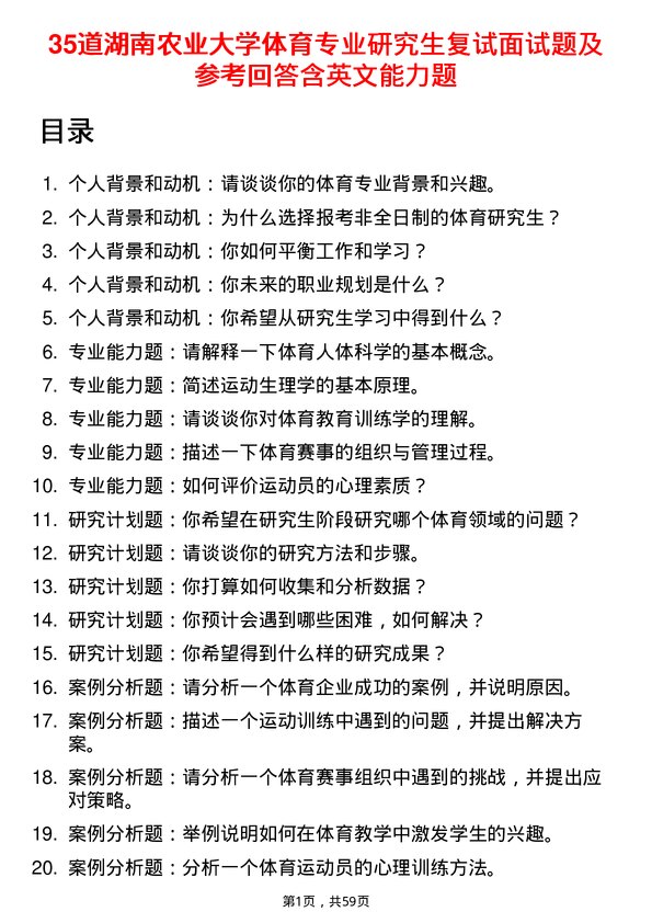 35道湖南农业大学体育专业研究生复试面试题及参考回答含英文能力题