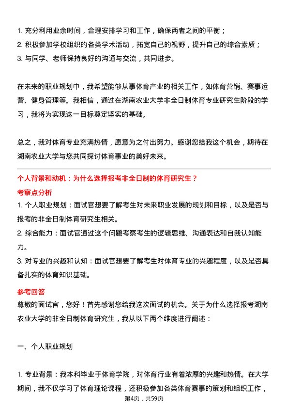 35道湖南农业大学体育专业研究生复试面试题及参考回答含英文能力题