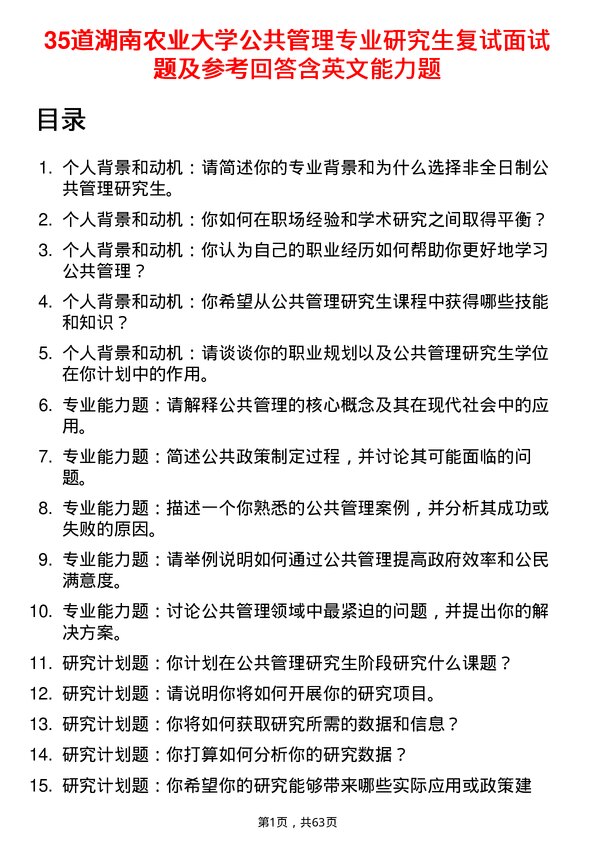 35道湖南农业大学公共管理专业研究生复试面试题及参考回答含英文能力题