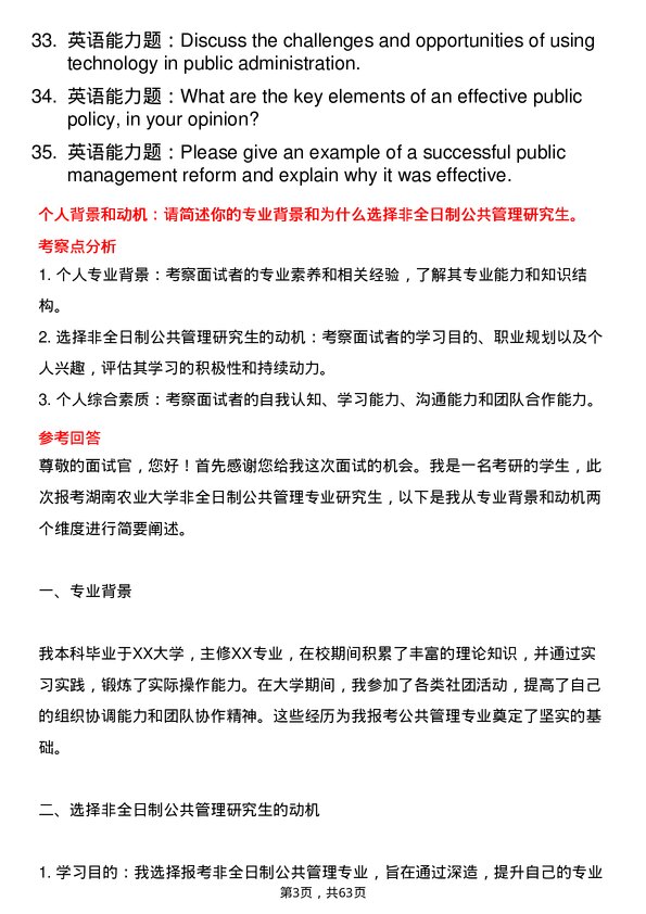 35道湖南农业大学公共管理专业研究生复试面试题及参考回答含英文能力题