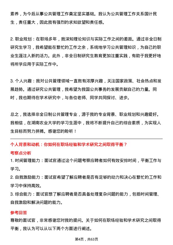 35道湖南农业大学公共管理专业研究生复试面试题及参考回答含英文能力题