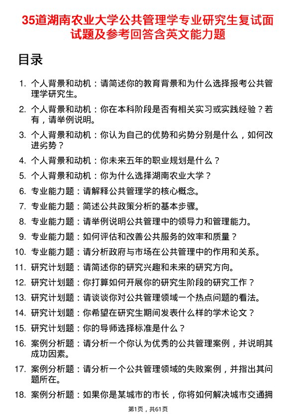 35道湖南农业大学公共管理学专业研究生复试面试题及参考回答含英文能力题