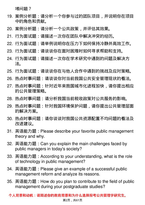 35道湖南农业大学公共管理学专业研究生复试面试题及参考回答含英文能力题