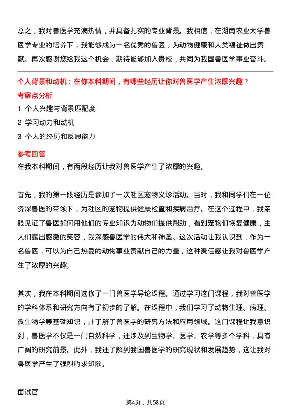 35道湖南农业大学兽医学专业研究生复试面试题及参考回答含英文能力题