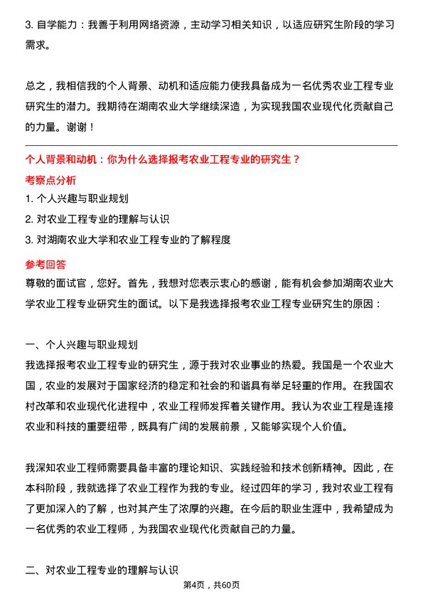 35道湖南农业大学农业工程专业研究生复试面试题及参考回答含英文能力题