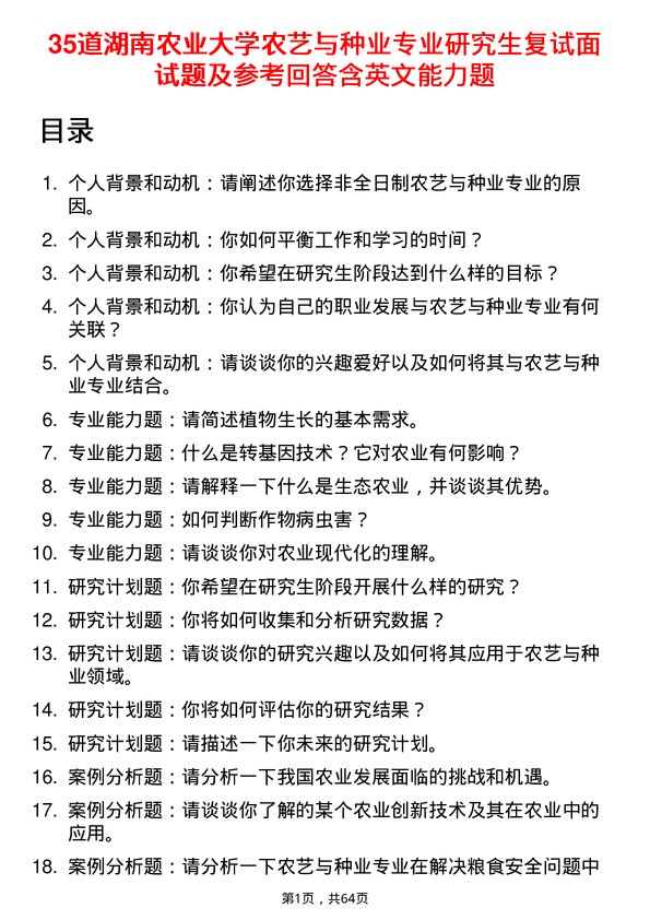 35道湖南农业大学农艺与种业专业研究生复试面试题及参考回答含英文能力题