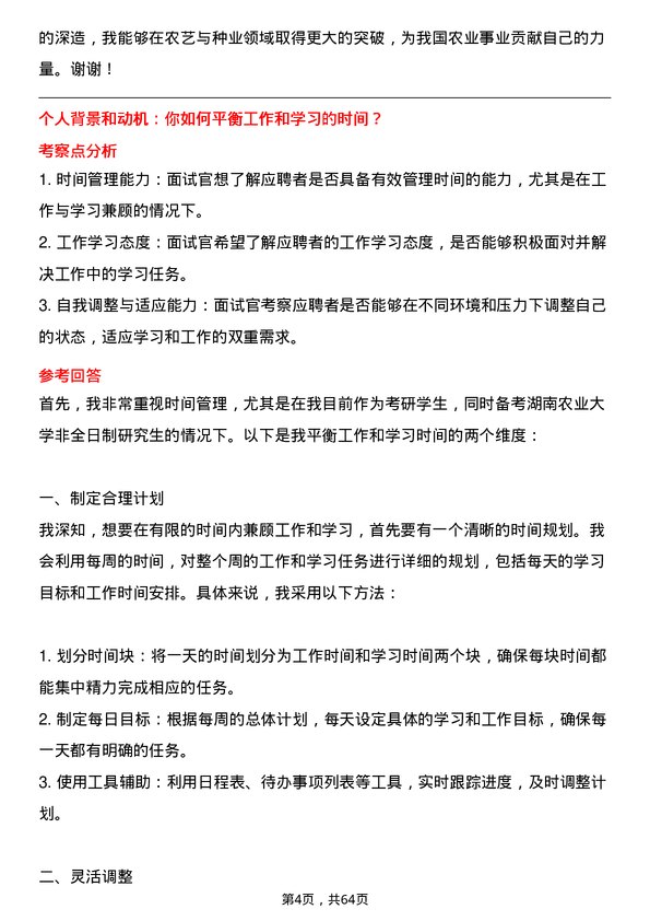 35道湖南农业大学农艺与种业专业研究生复试面试题及参考回答含英文能力题