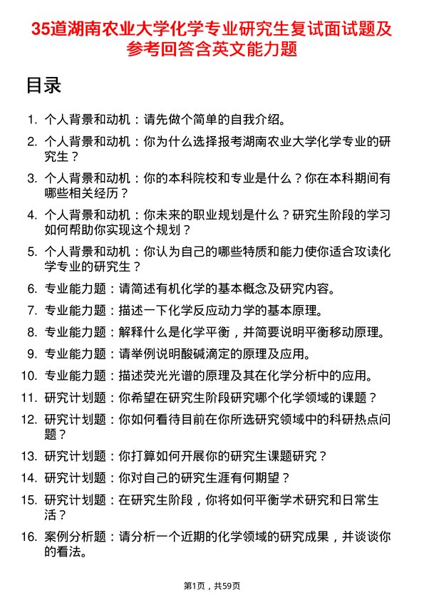 35道湖南农业大学化学专业研究生复试面试题及参考回答含英文能力题