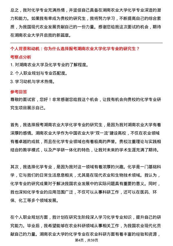 35道湖南农业大学化学专业研究生复试面试题及参考回答含英文能力题