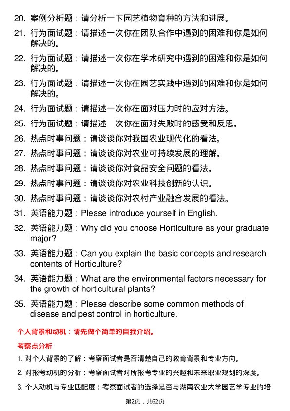 35道湖南农业大学园艺学专业研究生复试面试题及参考回答含英文能力题