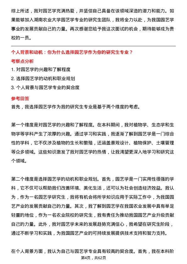 35道湖南农业大学园艺学专业研究生复试面试题及参考回答含英文能力题