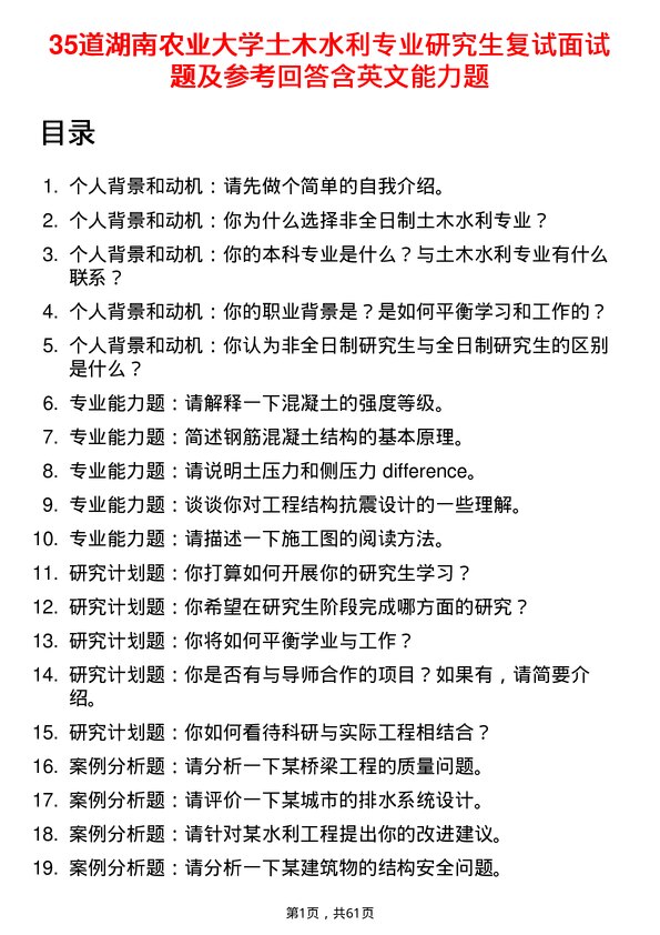 35道湖南农业大学土木水利专业研究生复试面试题及参考回答含英文能力题