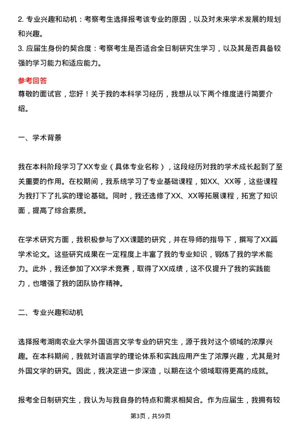 35道湖南农业大学外国语言文学专业研究生复试面试题及参考回答含英文能力题