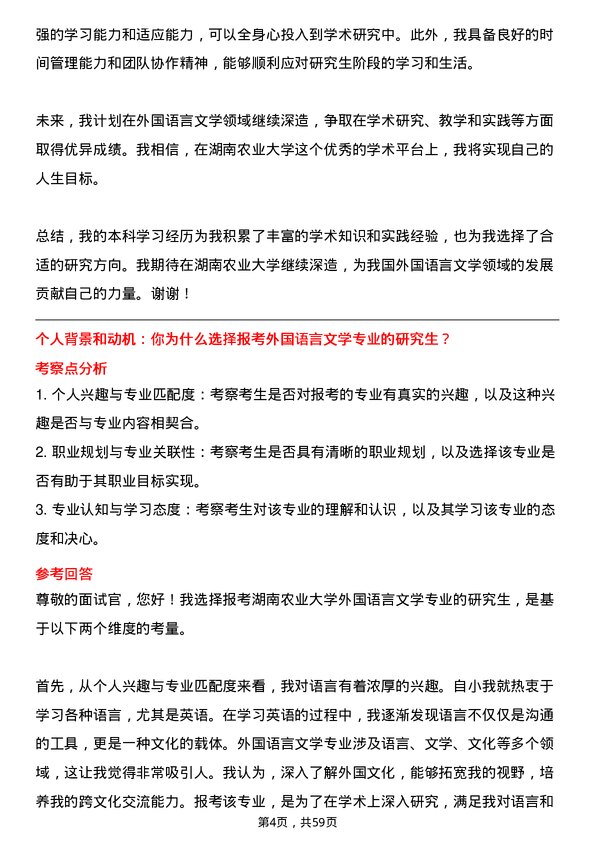 35道湖南农业大学外国语言文学专业研究生复试面试题及参考回答含英文能力题