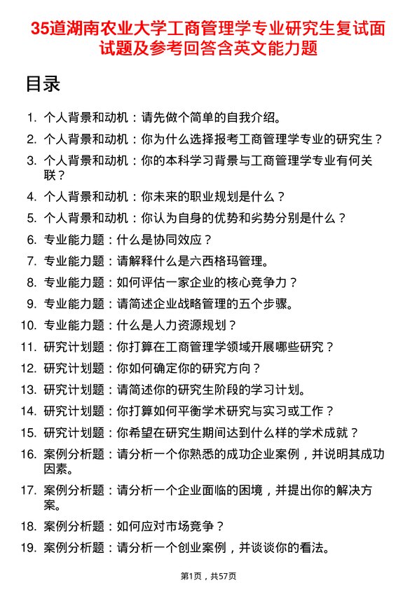 35道湖南农业大学工商管理学专业研究生复试面试题及参考回答含英文能力题