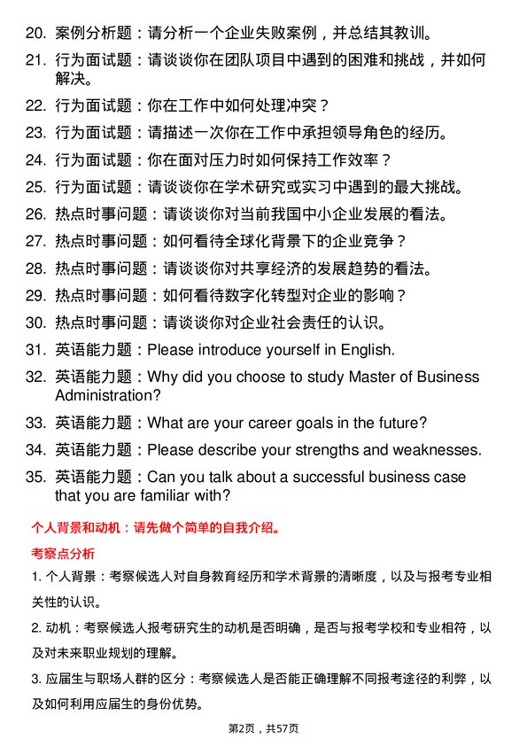 35道湖南农业大学工商管理学专业研究生复试面试题及参考回答含英文能力题