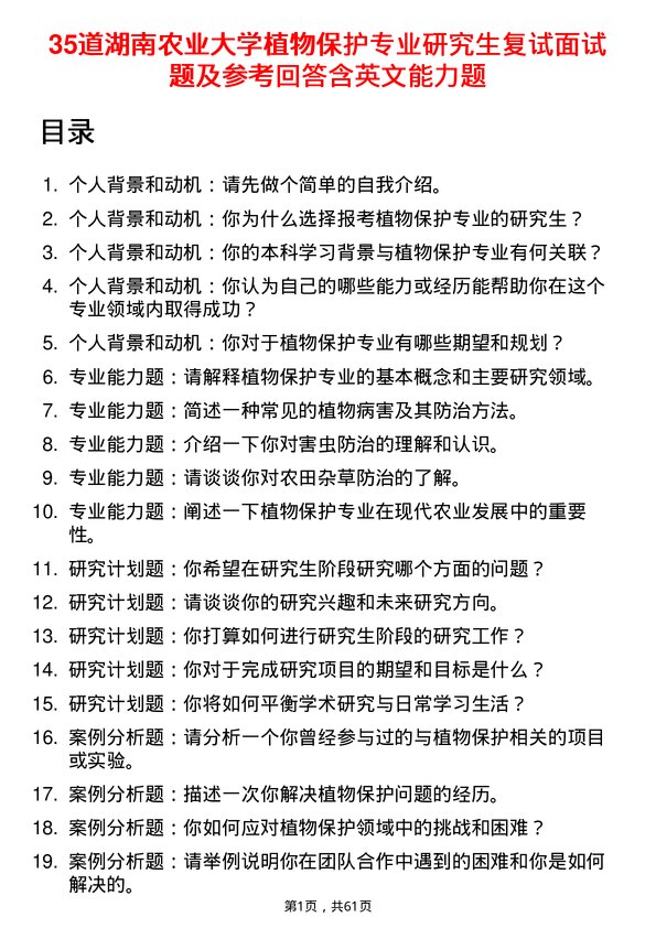 35道湖南农业大学植物保护专业研究生复试面试题及参考回答含英文能力题