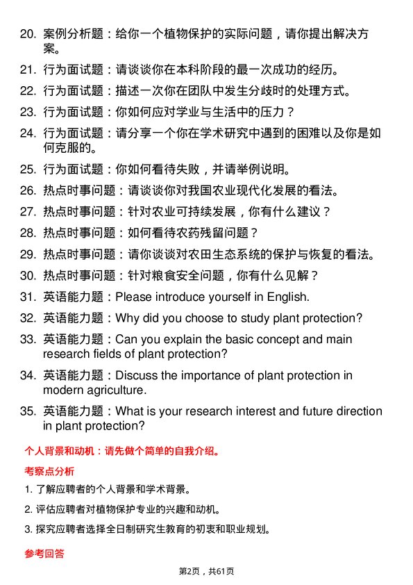 35道湖南农业大学植物保护专业研究生复试面试题及参考回答含英文能力题