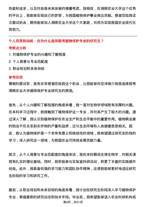 35道湖南农业大学植物保护专业研究生复试面试题及参考回答含英文能力题