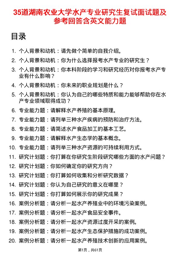 35道湖南农业大学水产专业研究生复试面试题及参考回答含英文能力题