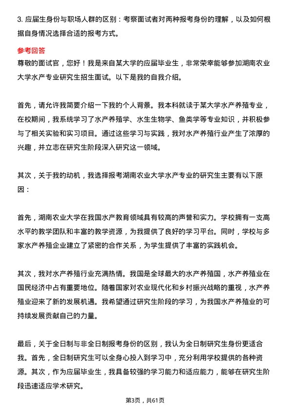 35道湖南农业大学水产专业研究生复试面试题及参考回答含英文能力题