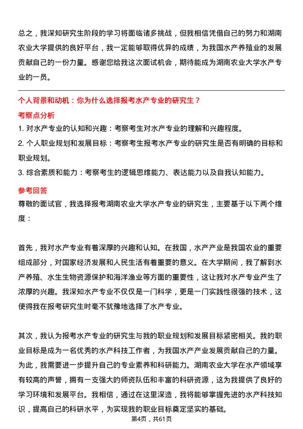 35道湖南农业大学水产专业研究生复试面试题及参考回答含英文能力题