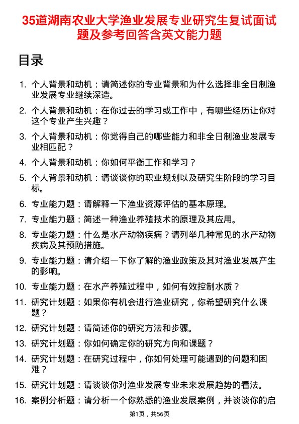 35道湖南农业大学渔业发展专业研究生复试面试题及参考回答含英文能力题