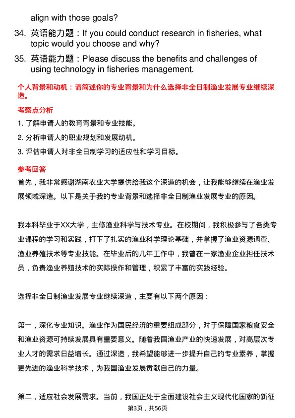 35道湖南农业大学渔业发展专业研究生复试面试题及参考回答含英文能力题