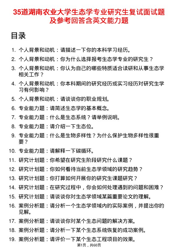 35道湖南农业大学生态学专业研究生复试面试题及参考回答含英文能力题