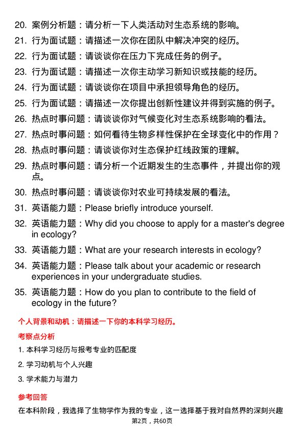 35道湖南农业大学生态学专业研究生复试面试题及参考回答含英文能力题