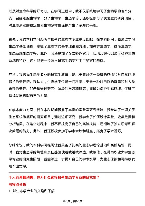 35道湖南农业大学生态学专业研究生复试面试题及参考回答含英文能力题