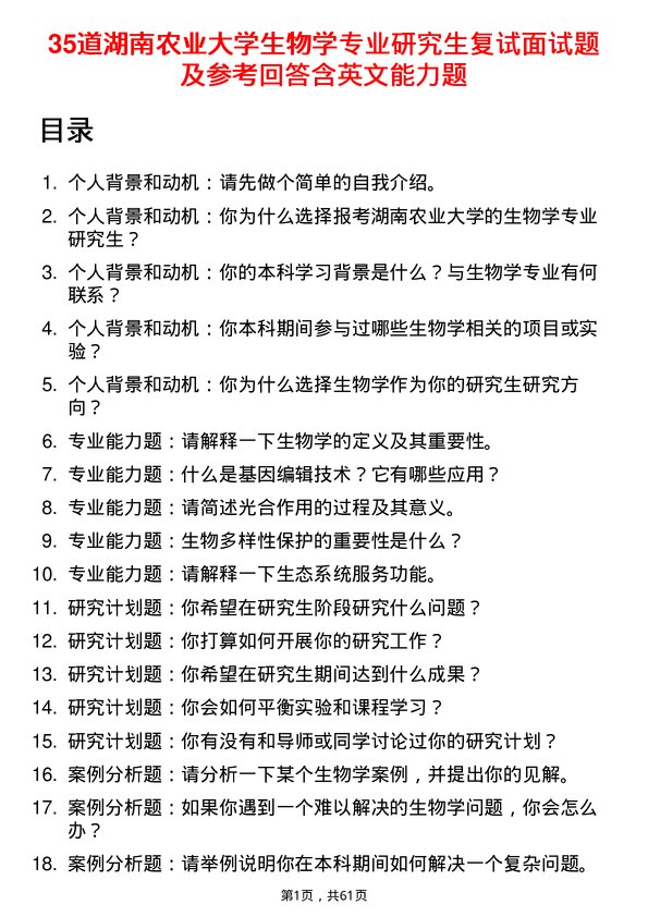 35道湖南农业大学生物学专业研究生复试面试题及参考回答含英文能力题