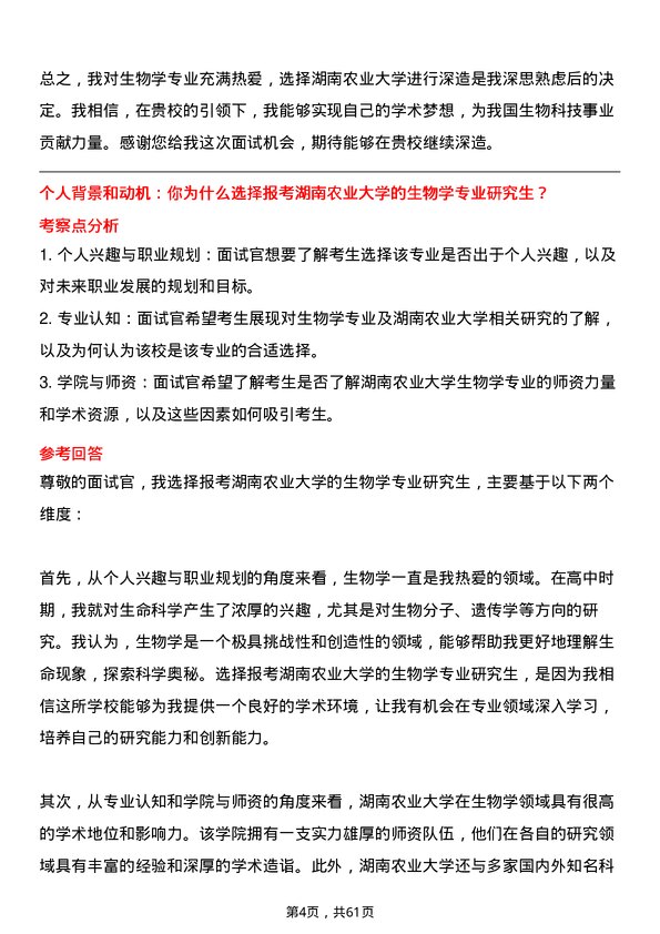 35道湖南农业大学生物学专业研究生复试面试题及参考回答含英文能力题