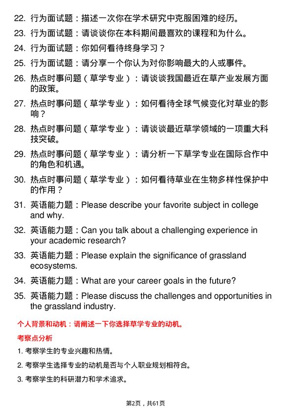 35道湖南农业大学草学专业研究生复试面试题及参考回答含英文能力题