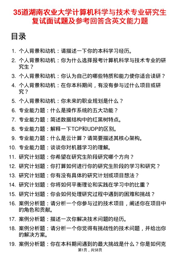 35道湖南农业大学计算机科学与技术专业研究生复试面试题及参考回答含英文能力题