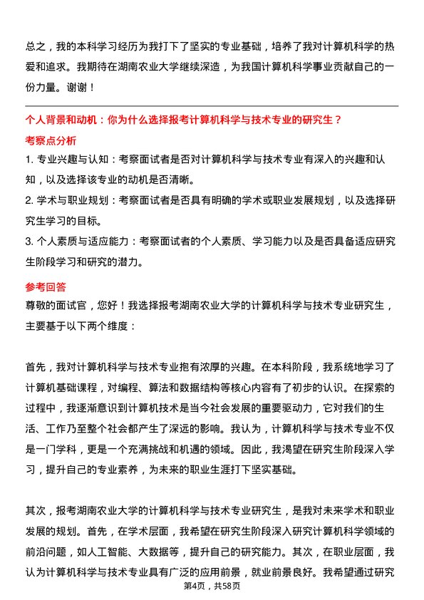 35道湖南农业大学计算机科学与技术专业研究生复试面试题及参考回答含英文能力题