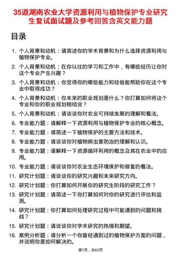 35道湖南农业大学资源利用与植物保护专业研究生复试面试题及参考回答含英文能力题