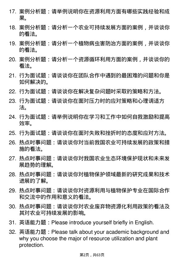 35道湖南农业大学资源利用与植物保护专业研究生复试面试题及参考回答含英文能力题