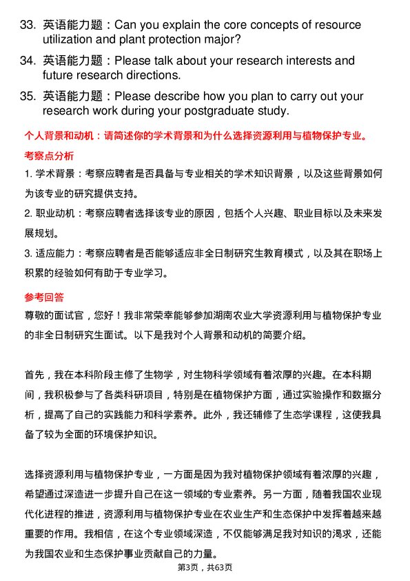 35道湖南农业大学资源利用与植物保护专业研究生复试面试题及参考回答含英文能力题