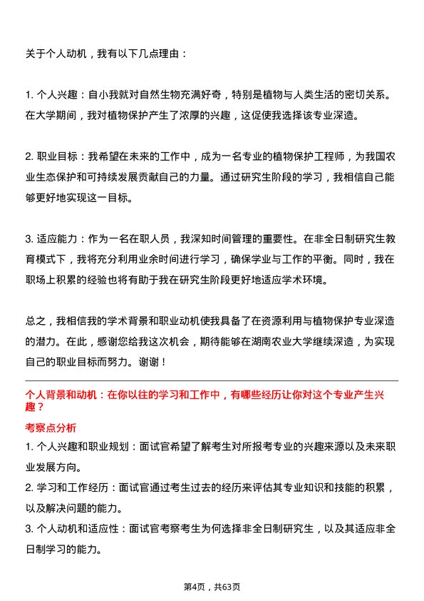 35道湖南农业大学资源利用与植物保护专业研究生复试面试题及参考回答含英文能力题