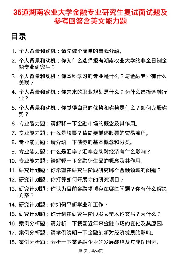 35道湖南农业大学金融专业研究生复试面试题及参考回答含英文能力题