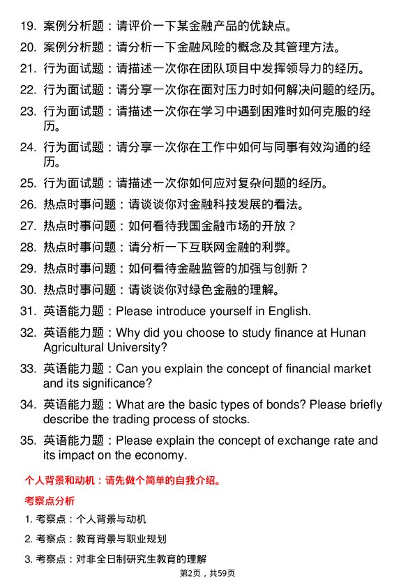 35道湖南农业大学金融专业研究生复试面试题及参考回答含英文能力题