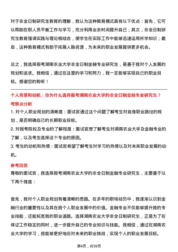 35道湖南农业大学金融专业研究生复试面试题及参考回答含英文能力题