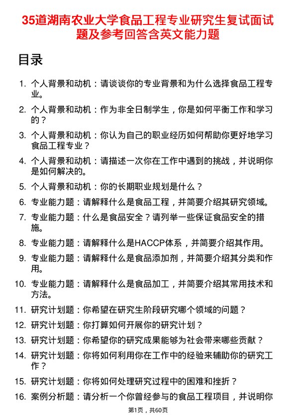 35道湖南农业大学食品工程专业研究生复试面试题及参考回答含英文能力题