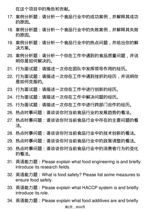 35道湖南农业大学食品工程专业研究生复试面试题及参考回答含英文能力题