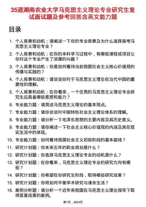 35道湖南农业大学马克思主义理论专业研究生复试面试题及参考回答含英文能力题