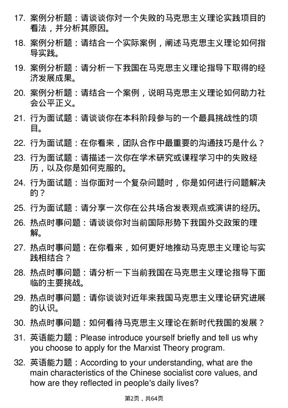 35道湖南农业大学马克思主义理论专业研究生复试面试题及参考回答含英文能力题