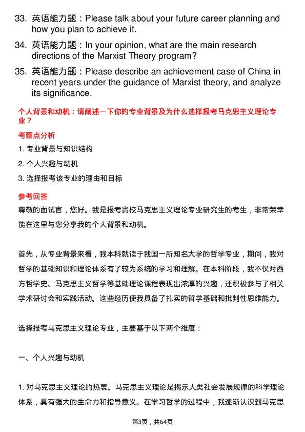 35道湖南农业大学马克思主义理论专业研究生复试面试题及参考回答含英文能力题